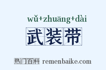 武装带是什么意思的图片